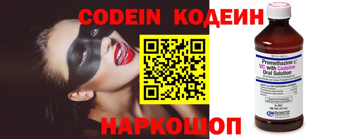 Кодеин Purple Drank  Вход с VPN  Тосно  Codein напиток Lean (лин) 